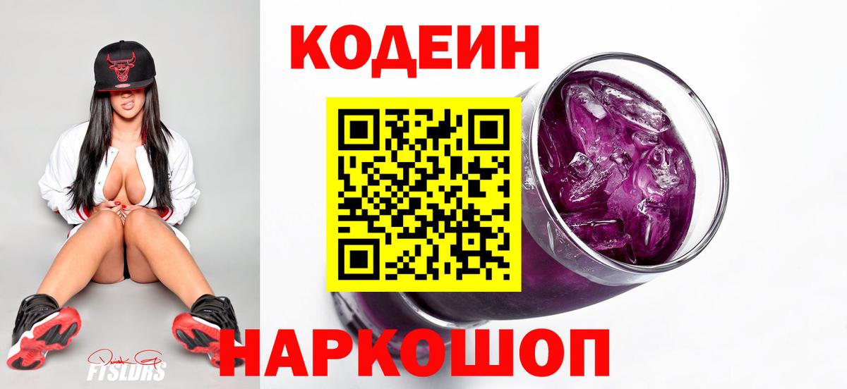 Codein напиток Lean (лин)  Вышний Волочёк 