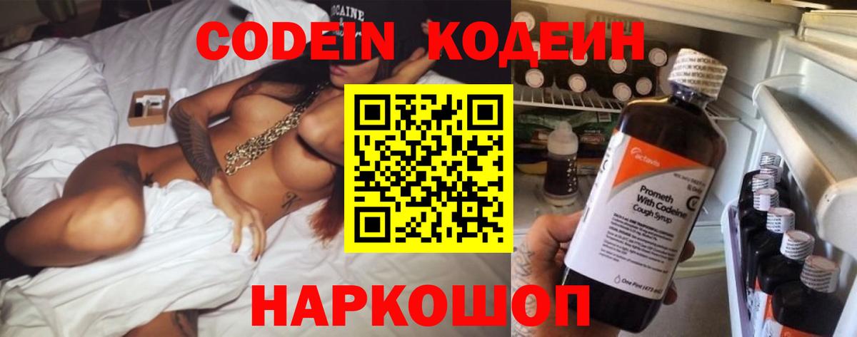 Кодеин Purple Drank  Вход с VPN  Вышний Волочёк  цены наркотик  Кодеиновый сироп Lean Purple Drank 